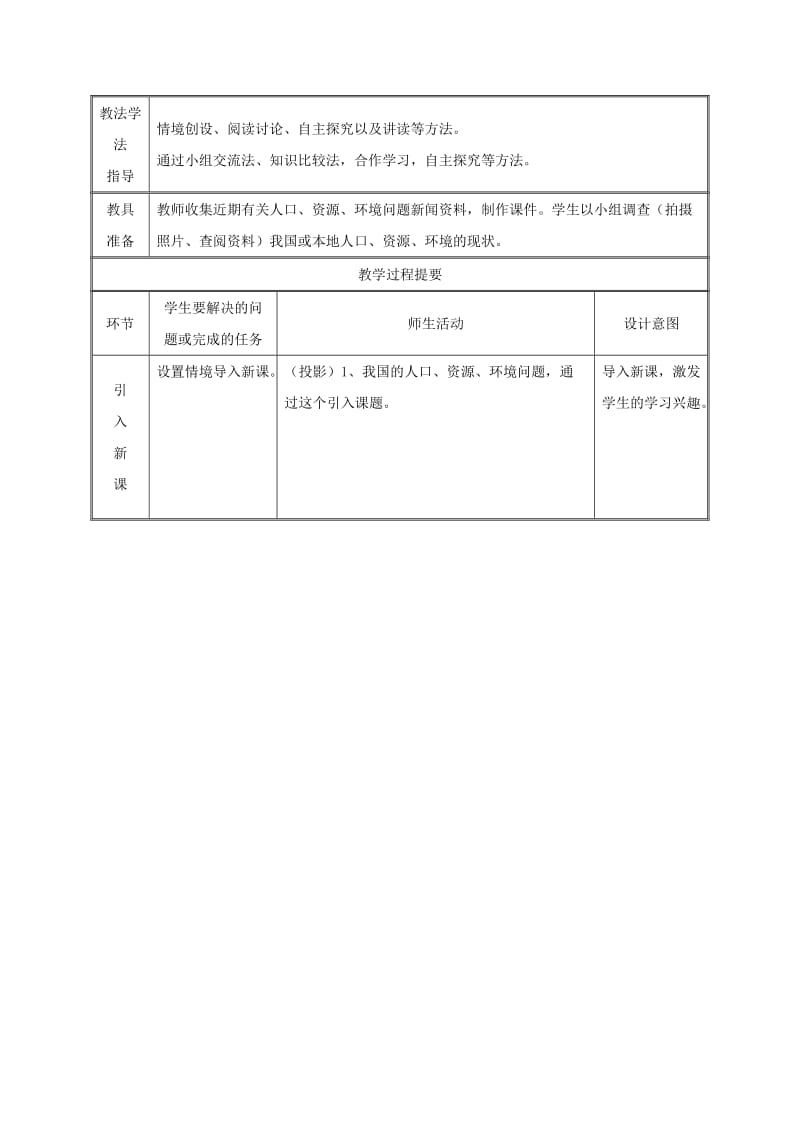 九年级政治全册 第三单元 关注国家的发展 第八课 走可持续发展 第一框 可持续发展 我们面临的重要课题教案 鲁教版.doc_第2页