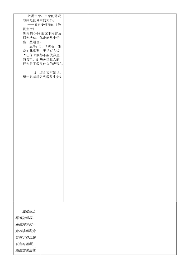 七年级道德与法治上册 第四单元 生命的思考 第八课 探问生命 第2框 敬畏生命学案 新人教版 (2).doc_第3页