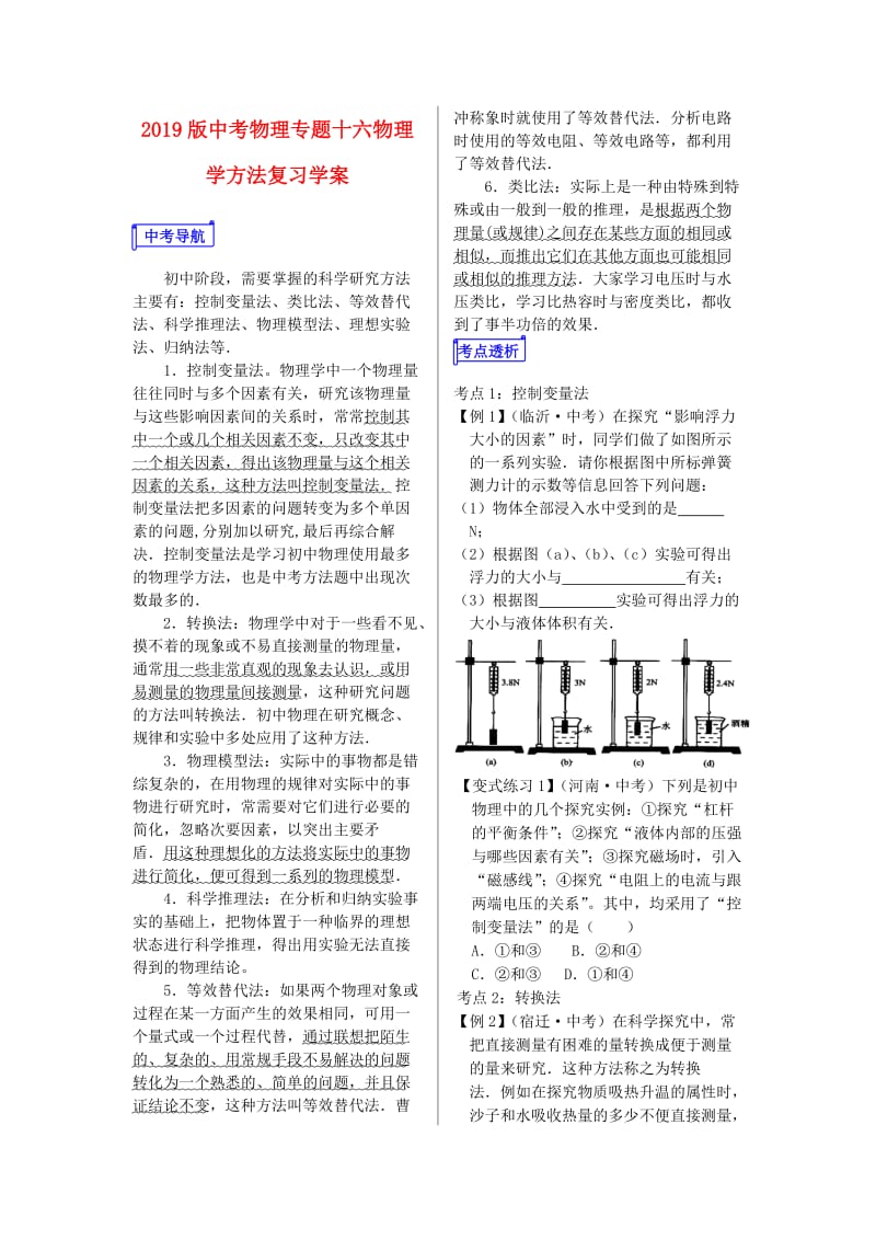 2019版中考物理专题十六物理学方法复习学案.doc_第1页