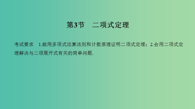 2020版高考數(shù)學(xué)大一輪復(fù)習(xí) 第十章 計(jì)數(shù)原理、概率、隨機(jī)變量及其分布 第3節(jié) 二項(xiàng)式定理課件 理 新人教A版.ppt_第1頁(yè)