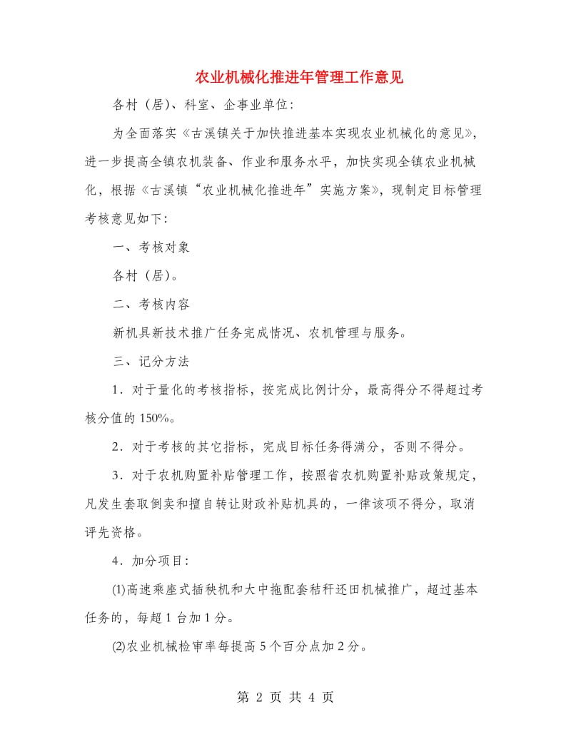 农业机械化推进年管理工作意见.doc_第2页