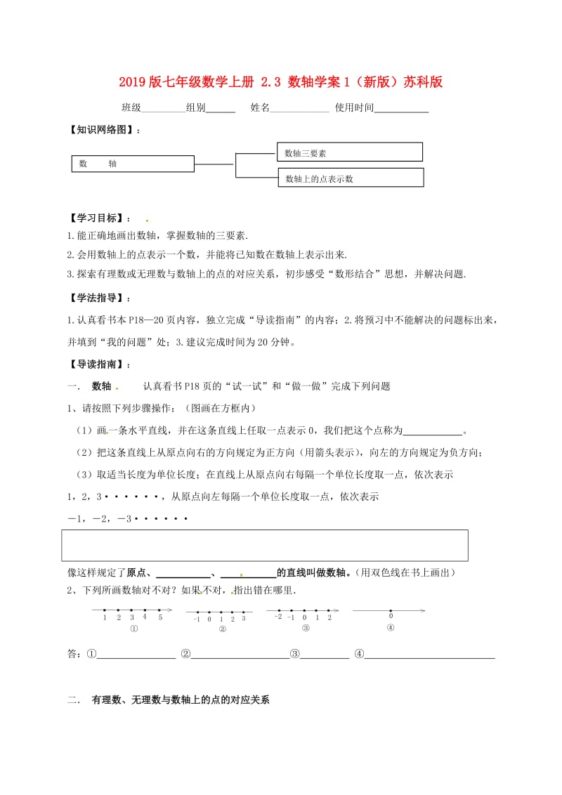 2019版七年级数学上册 2.3 数轴学案1（新版）苏科版.doc_第1页