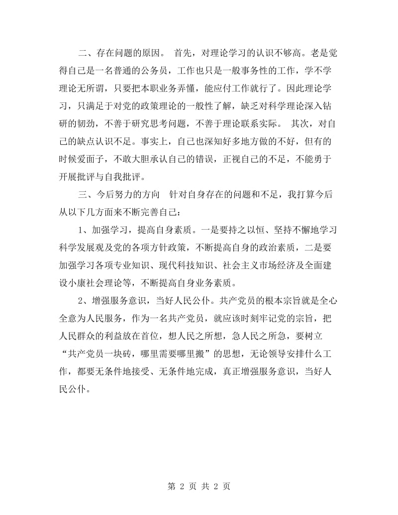 公务员个人剖析材料.doc_第2页