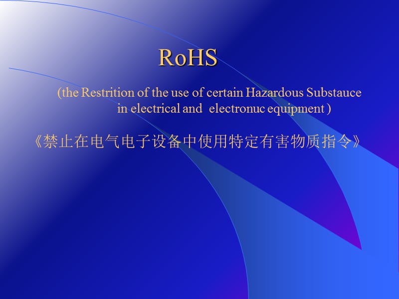 无铅化培训教材ROHS.ppt_第1页