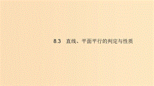 （浙江專用）2020版高考數(shù)學大一輪復習 第八章 立體幾何 8.3 直線、平面平行的判定與性質(zhì)課件.ppt