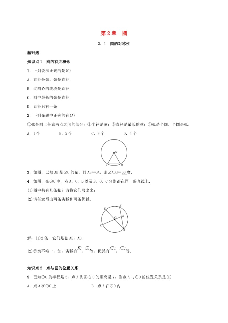 2019届九年级数学下册 第二章 2.1 圆的对称性练习 （新版）湘教版.doc_第1页