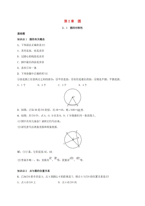 2019屆九年級(jí)數(shù)學(xué)下冊(cè) 第二章 2.1 圓的對(duì)稱性練習(xí) （新版）湘教版.doc