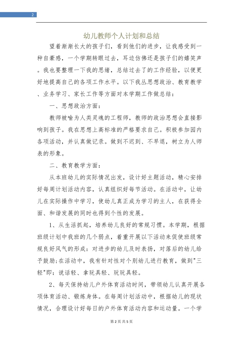 幼儿教师个人计划和总结.doc_第2页