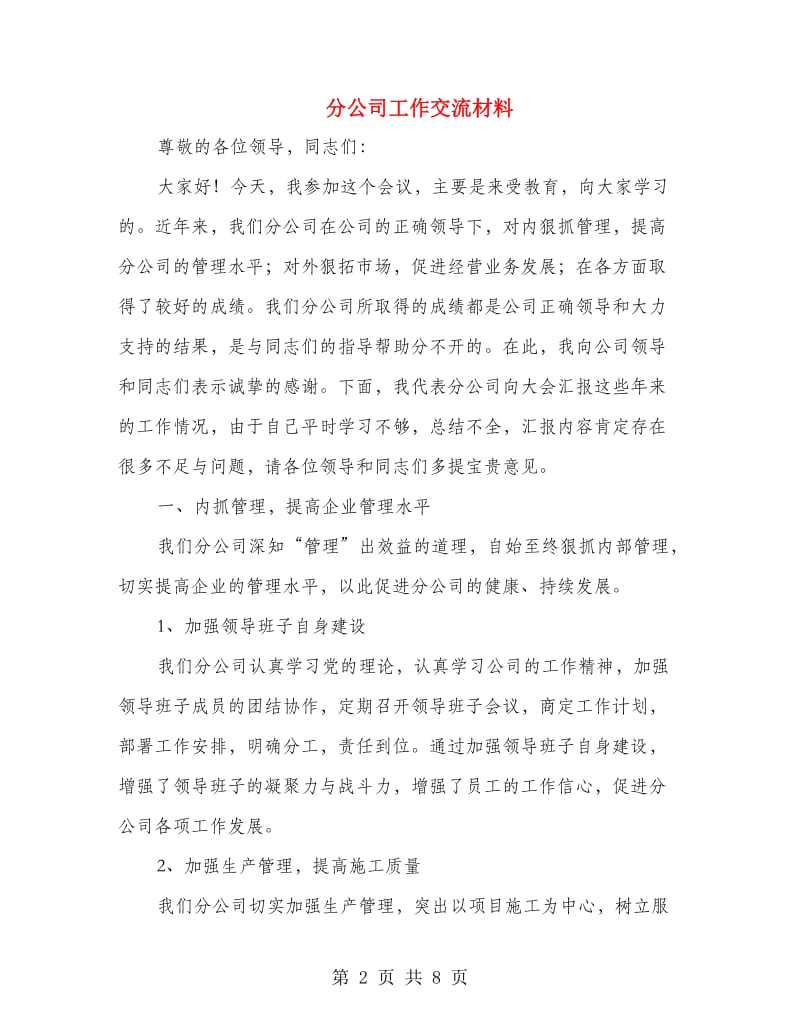 分公司工作交流材料.doc_第2页