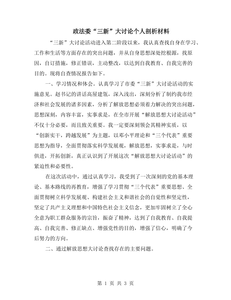 政法委“三新”大讨论个人剖析材料.doc_第1页