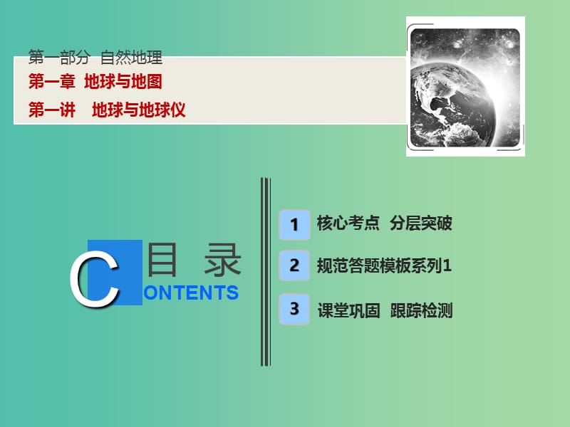 2019版高考地理一轮复习 第一部分 自然地理 第一章 地球与地图 第一讲 地球与地球仪课件 湘教版.ppt_第1页