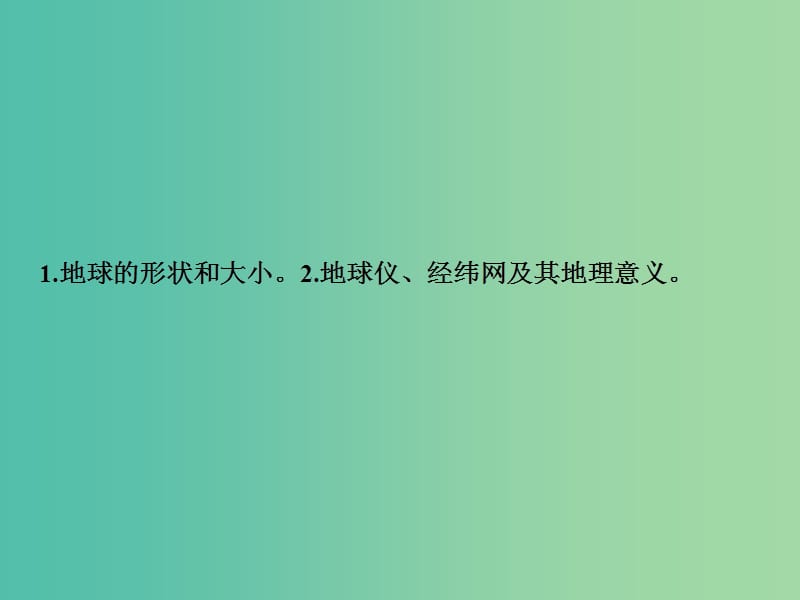 2019版高考地理一轮复习 第一部分 自然地理 第一章 地球与地图 第一讲 地球与地球仪课件 湘教版.ppt_第2页