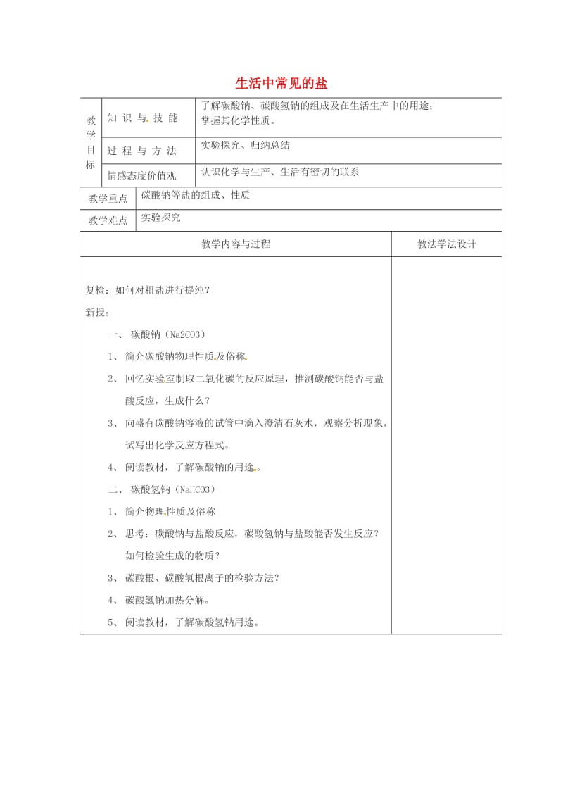 九年级化学下册 第11单元 盐 化肥 11.1 生活中常见的盐（2）教学案新人教版.doc_第1页