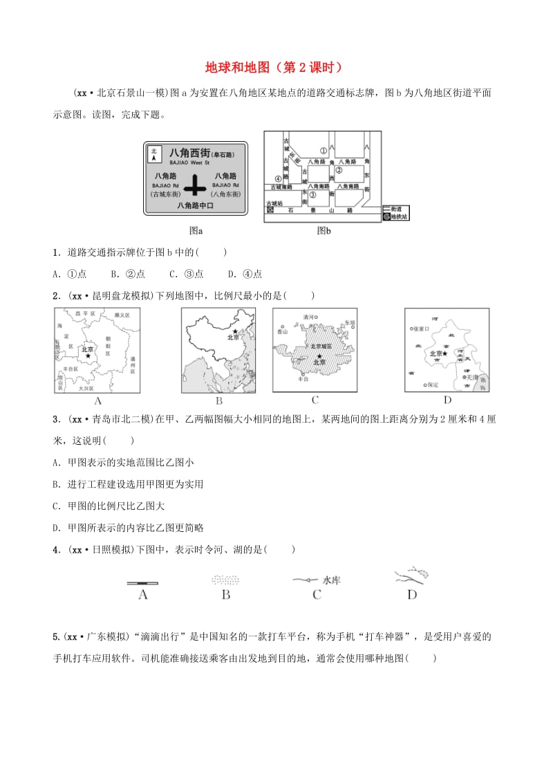 2019年中考地理复习 六上 第一章 地球和地图（第2课时）好题随堂演练 鲁教版.doc_第1页