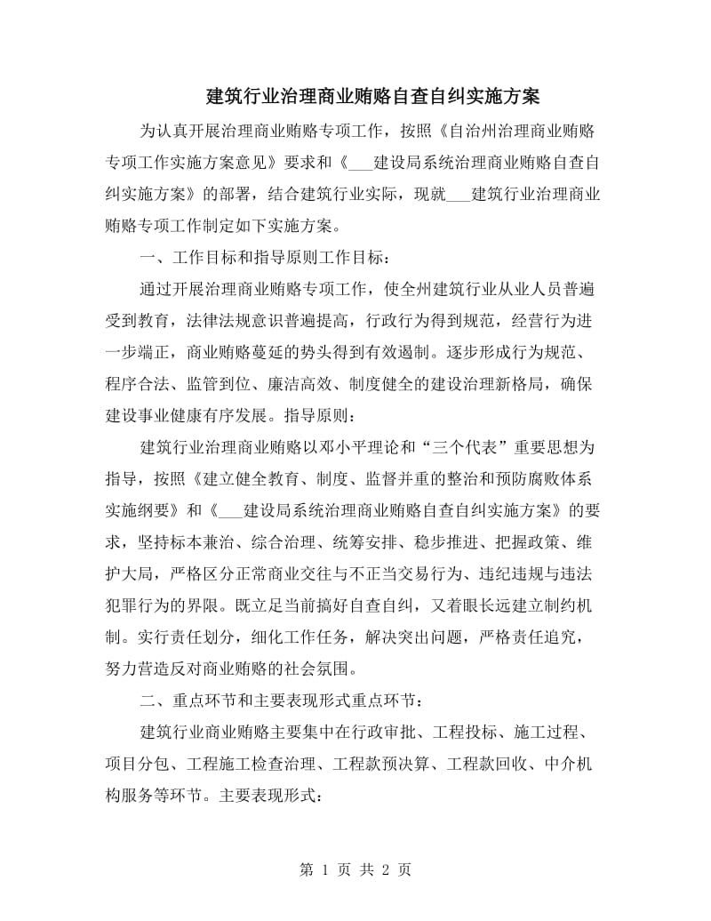 建筑行业治理商业贿赂自查自纠实施方案.doc_第1页