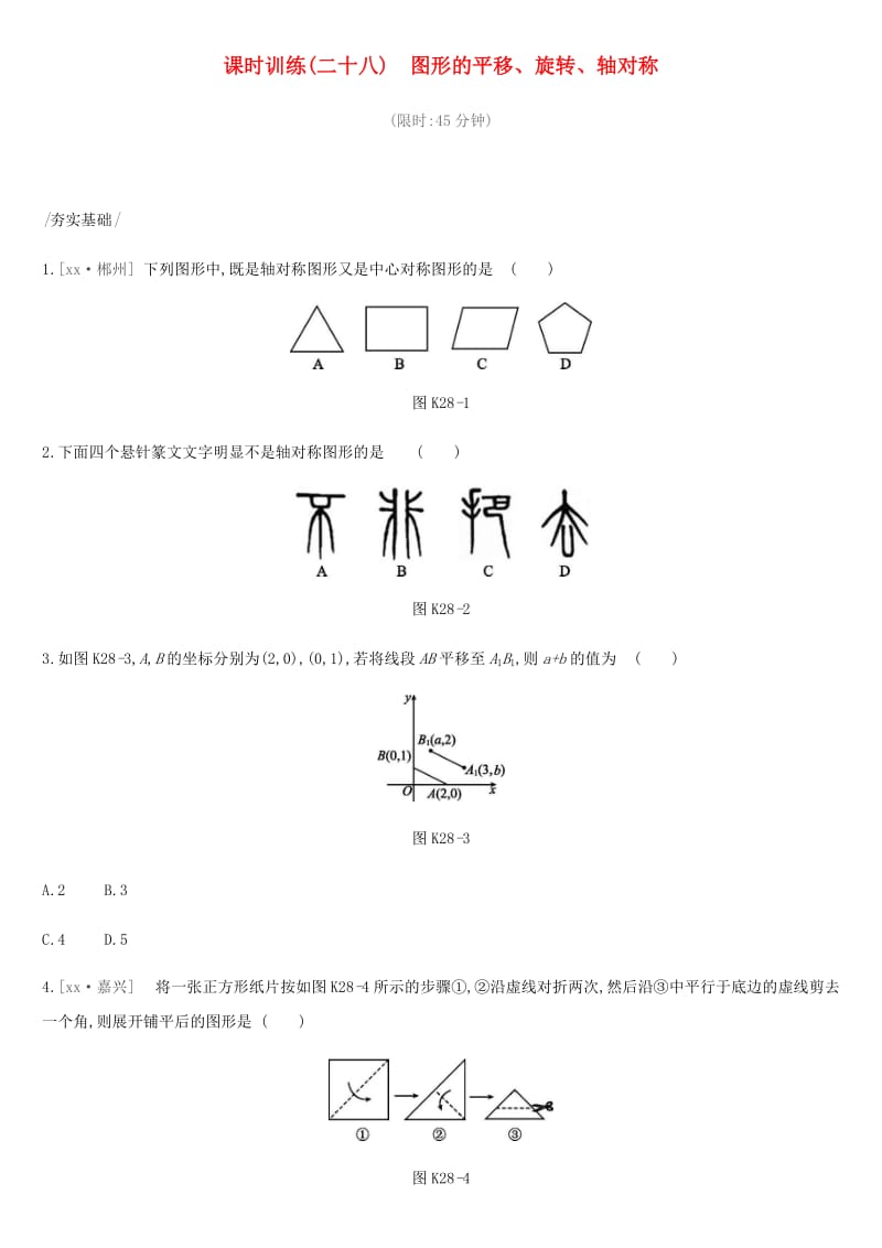 2019年中考数学总复习 第七单元 图形的变换 课时训练28 图形的平移、旋转、轴对称练习 湘教版.doc_第1页