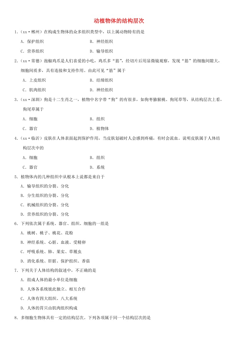 2019届中考生物 专题汇编 动植物体的结构层次.doc_第1页