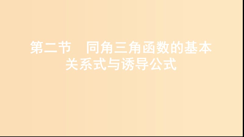 （江蘇專用）2020版高考數(shù)學(xué)大一輪復(fù)習(xí) 第四章 2 第二節(jié) 同角三角函數(shù)的基本關(guān)系式與誘導(dǎo)公式課件.ppt_第1頁(yè)