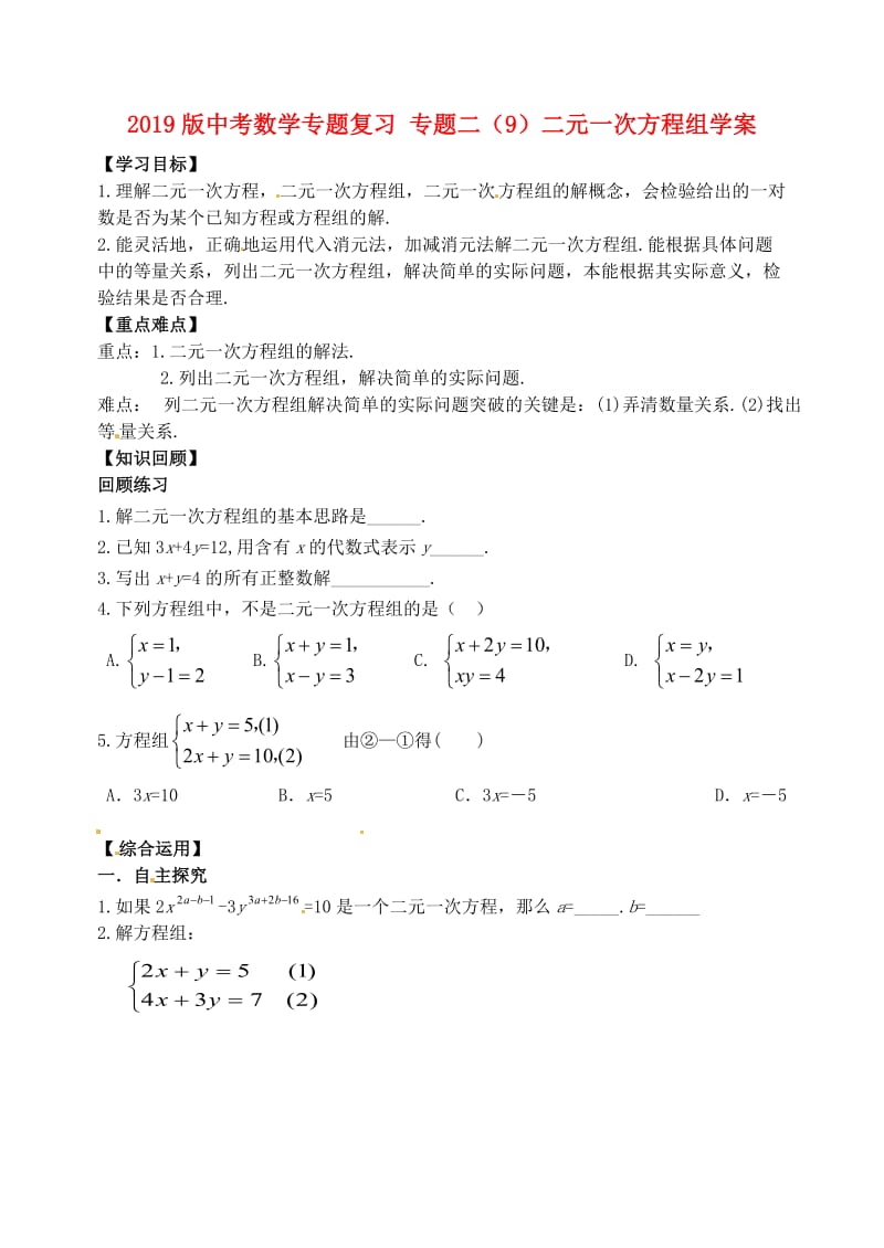 2019版中考数学专题复习 专题二（9）二元一次方程组学案.doc_第1页