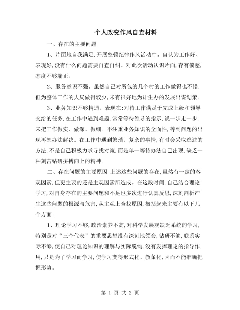 个人改变作风自查材料.doc_第1页