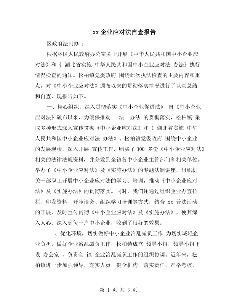 xx企业应对法自查报告.doc_第1页