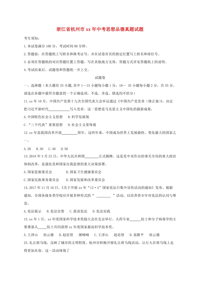 浙江省杭州市中考思想品德真题试题（A卷含答案）.doc_第1页