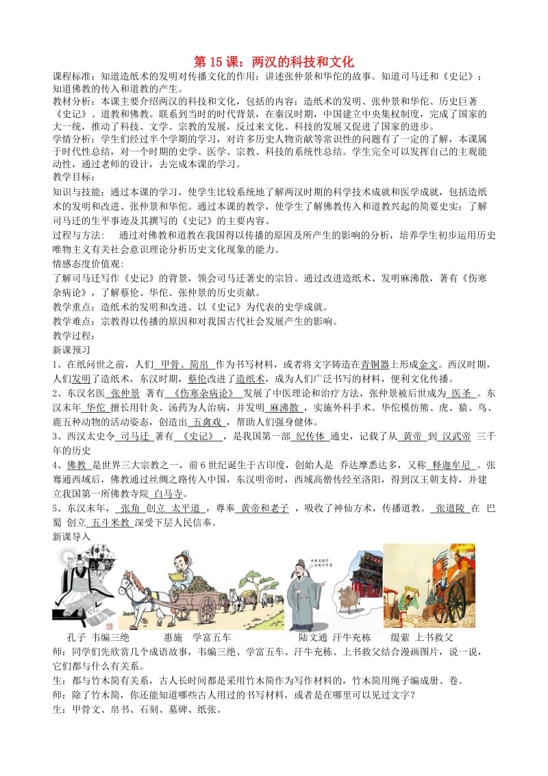 七年级历史上册 第15课 两汉的科技和文化教学设计 新人教版.doc_第1页