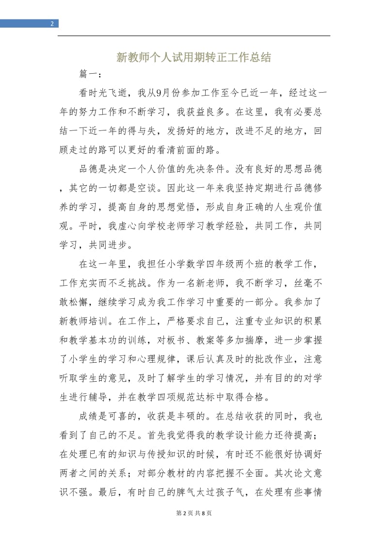 新教师个人试用期转正工作总结.doc_第2页