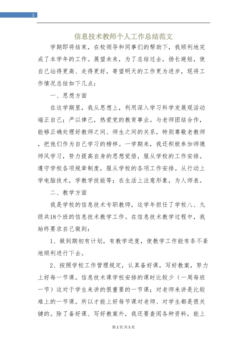 信息技术教师个人工作总结范文.doc_第2页