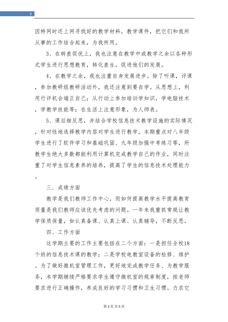 信息技术教师个人工作总结范文.doc_第3页