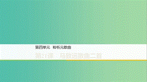 2020版高中語文 第四單元 第21課 馬致遠散曲二首課件 粵教版選修《唐詩宋詞元散曲選讀》.ppt