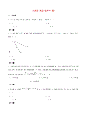 全國各地中考數(shù)學(xué)真題匯編 三角形(填空+選擇50題).doc