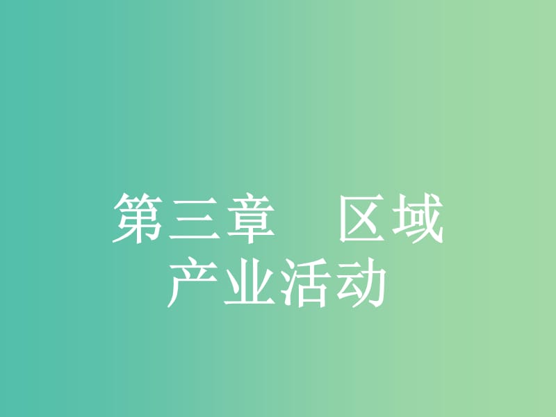 高中地理 3.1 產(chǎn)業(yè)活動的區(qū)位條件和地域聯(lián)系課件 湘教版必修2.ppt_第1頁