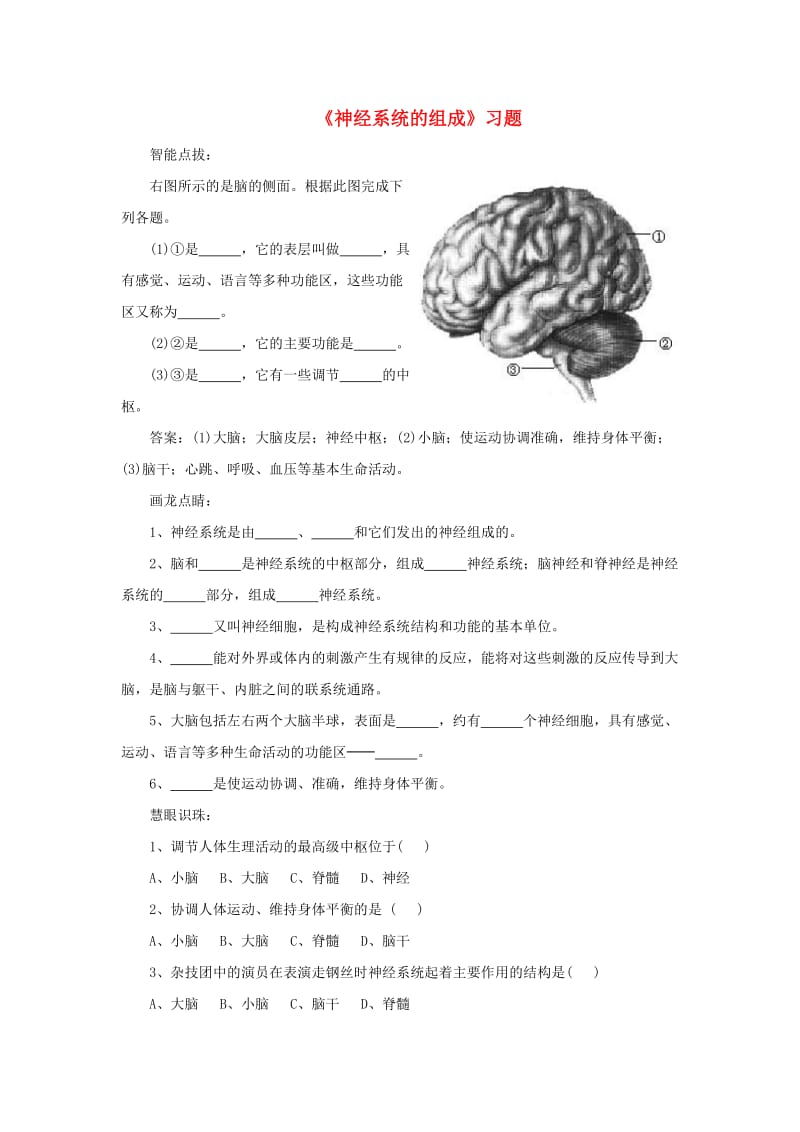 七年级生物下册 4.6.2神经系统的组成课堂习题（新版）新人教版.doc_第1页