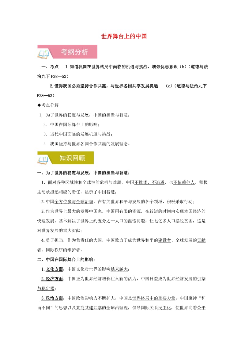 2019中考道德与法治一轮复习 世界舞台上的中国（含解析） 新人教版.doc_第1页