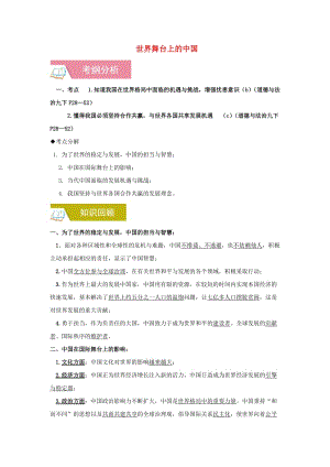 2019中考道德與法治一輪復(fù)習(xí) 世界舞臺(tái)上的中國(guó)（含解析） 新人教版.doc