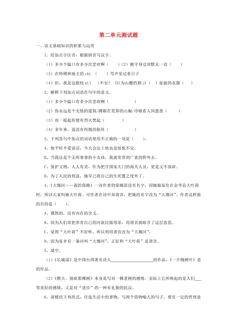 八年级语文下册 第2单元综合测试题3 新人教版.doc_第1页