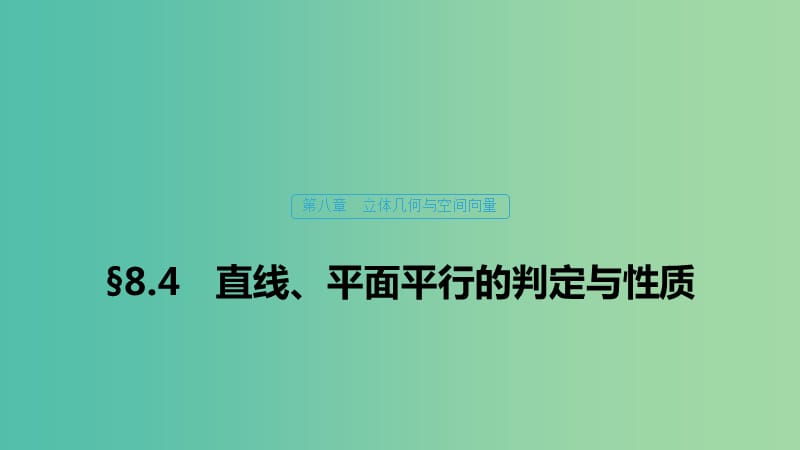 （浙江專用）2020版高考數(shù)學(xué)新增分大一輪復(fù)習(xí) 第八章 立體幾何與空間向量 8.4 直線、平面平行的判定與性質(zhì)課件.ppt_第1頁