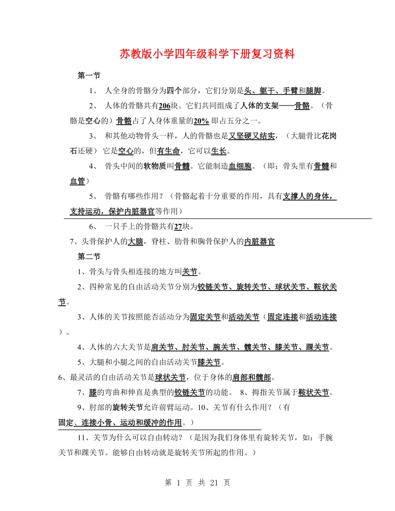 苏教版小学四年级科学下册复习资料.doc