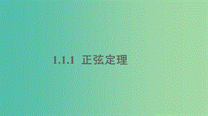 2020版高中數(shù)學 第一章 解三角形 1.1.1 正弦定理課件 新人教B版必修5.ppt