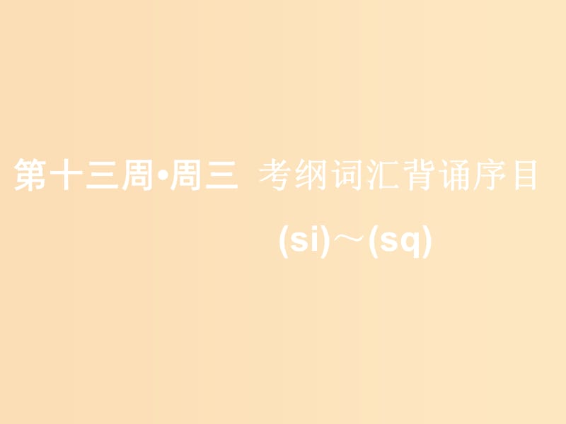 （浙江专版）2020版高考英语一轮复习 素养积累 第十三周 周三考纲词汇背诵序目（so-）-（st-）课件 新人教版.ppt_第1页