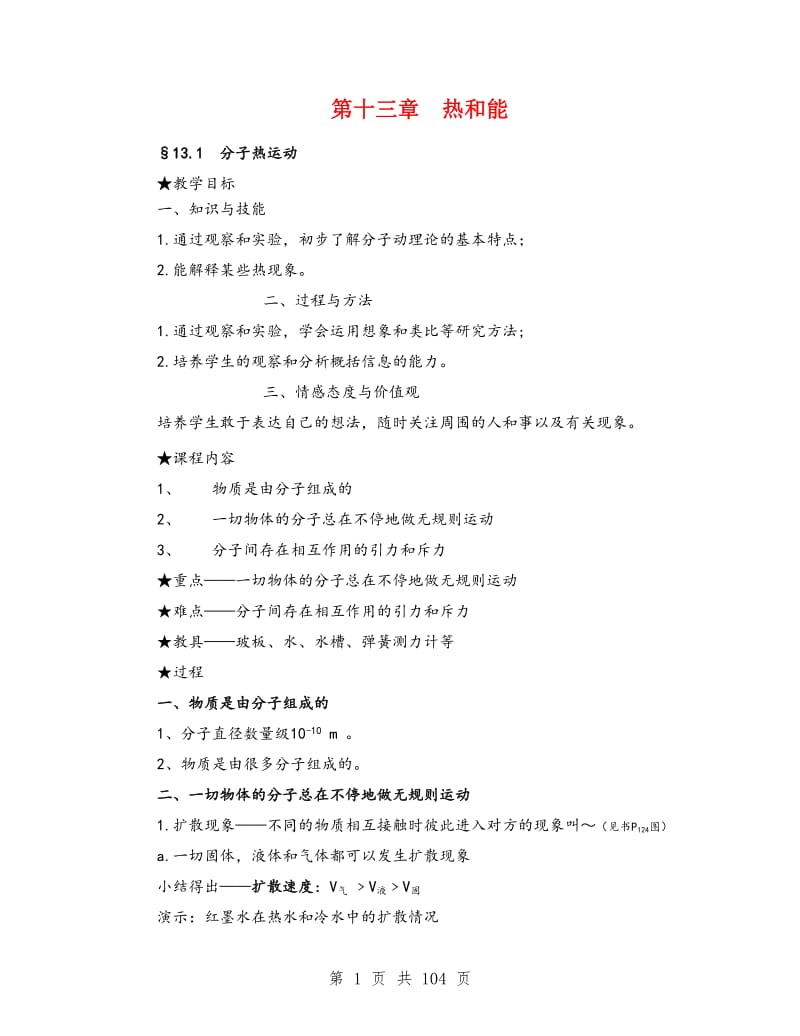 新人教版九年级物理全册教案.doc_第1页