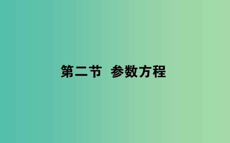 2019版高考數(shù)學(xué)總復(fù)習(xí) 選考部分 坐標(biāo)系與參數(shù)方程 4-4.2 參數(shù)方程課件 文.ppt_第1頁(yè)