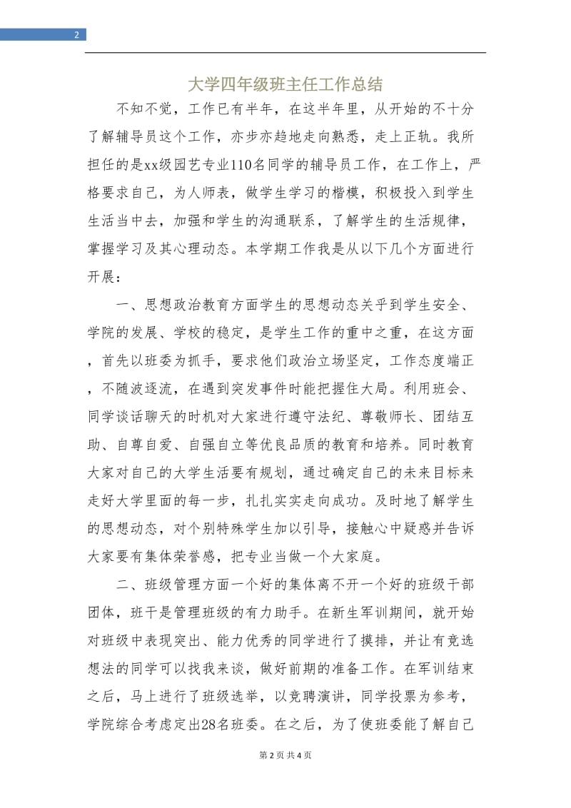 大学四年级班主任工作总结.doc_第2页