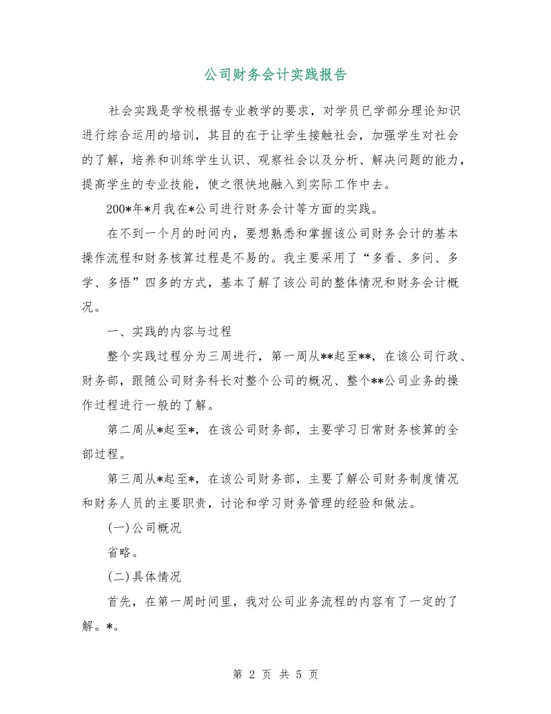 公司财务会计实践报告.doc_第2页