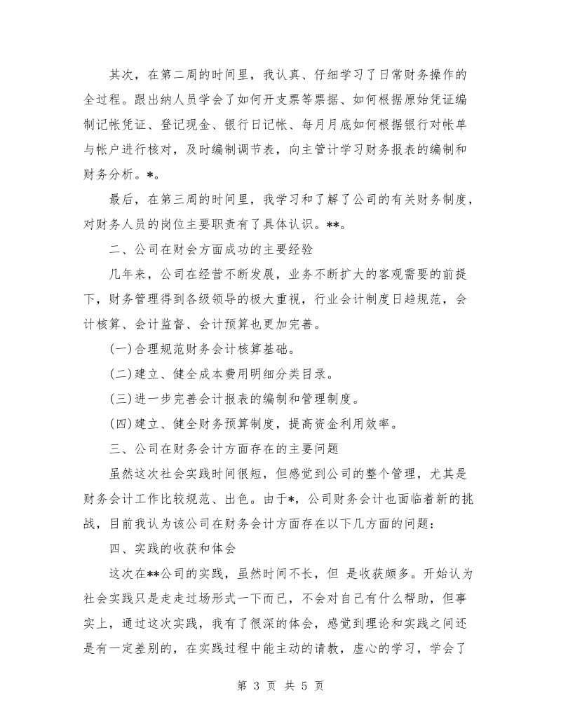 公司财务会计实践报告.doc_第3页