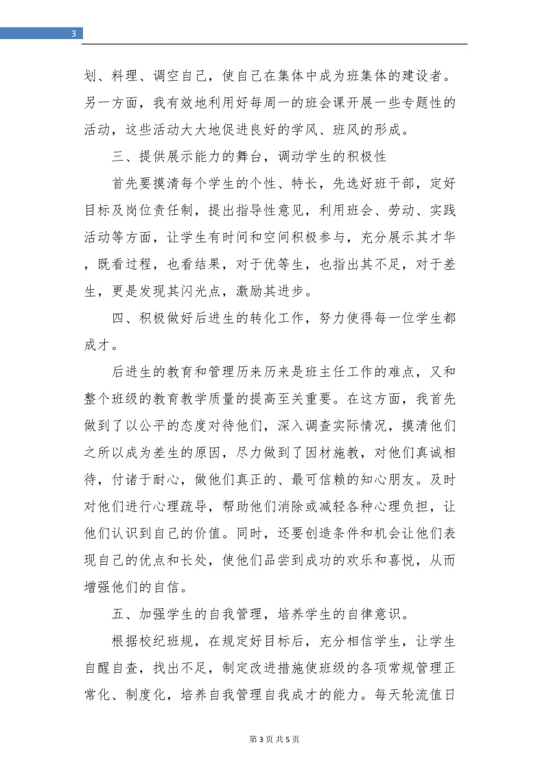 初中班主任教师工作总结.doc_第3页