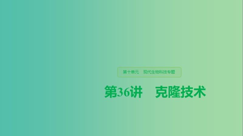 （江苏专用）2020版高考生物新导学大一轮复习 第十单元 现代生物科技专题 第36讲 克隆技术课件 苏教版.ppt_第1页