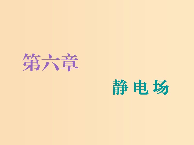 （江蘇專版）2020版高考物理一輪復(fù)習(xí) 第六章 第1節(jié) 電場力的性質(zhì)課件.ppt_第1頁