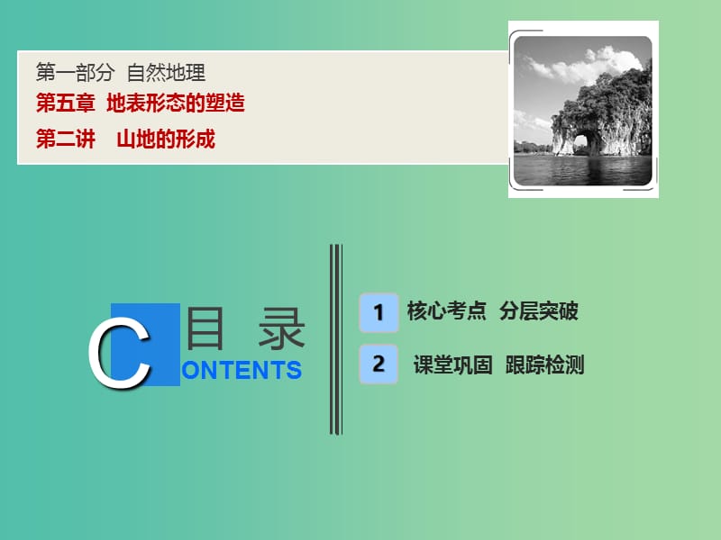 2019高考地理一輪復(fù)習(xí) 5.2 山地的形成課件 新人教版.ppt_第1頁